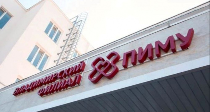 Владимирский филиал ПИМУ собрал более полторы тысячи заявлений за три недели