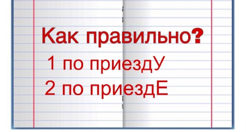 «По приезду» или «по приезде» — какой из этих вариантов верный? 90 процентов людей дают неправильный ответ
