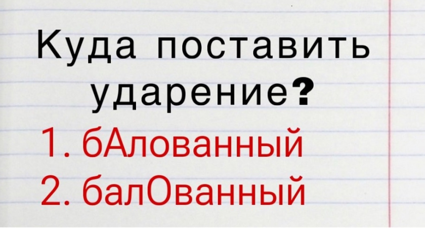 "БалОванный" или "бАлованный" — куда поставить ударение? — тест по русскому языку