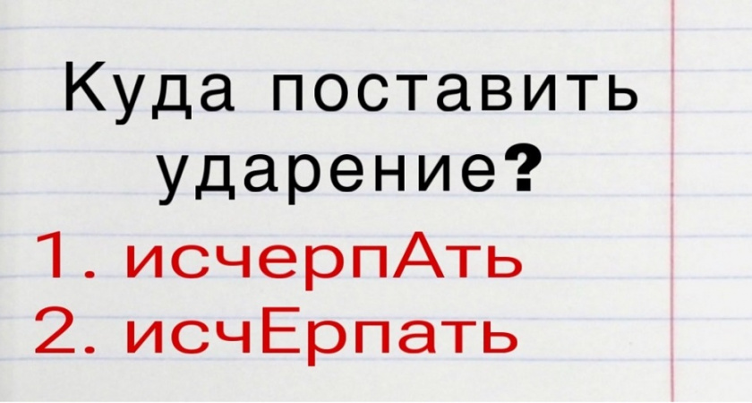 "Исче́рпать" или "исчерпа́ть": 99% россиян говорят неверно – а вы знаете, как правильно?  