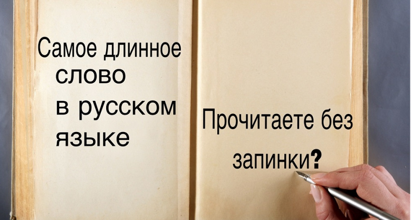 Прочитайте без запинки: слово из 30 букв. Если сможете, вы — эксперт по русскому языку