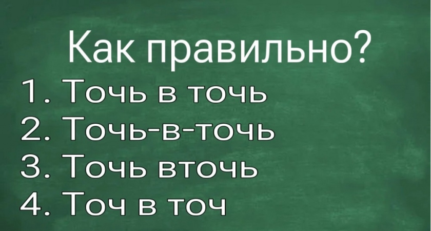 Больше никакой путаницы со словами! Проверьте свои знания русского языка - тест на грамотность