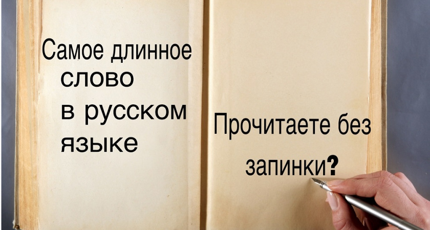 Сможете ли вы произнести слово из 35 букв без запинки? Проверьте себя - тест по русскому языку 