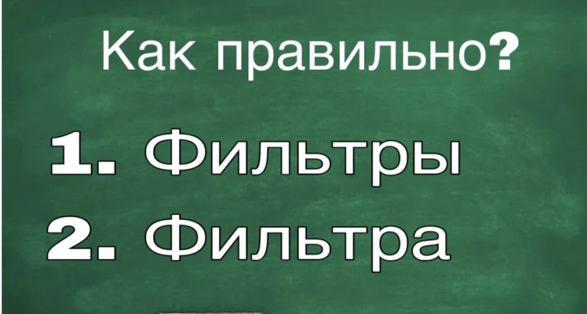 "Фильтры" или "фильтра"? Слово, которое ставит в тупик многих. Проверьте себя! 
