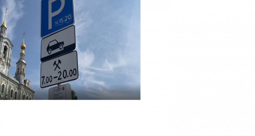 Владимирские парковки переходят на штатный режим с оплатой через диспетчера