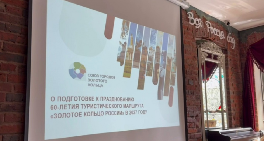 Города «Золотого кольца» готовятся к 60-летию маршрута