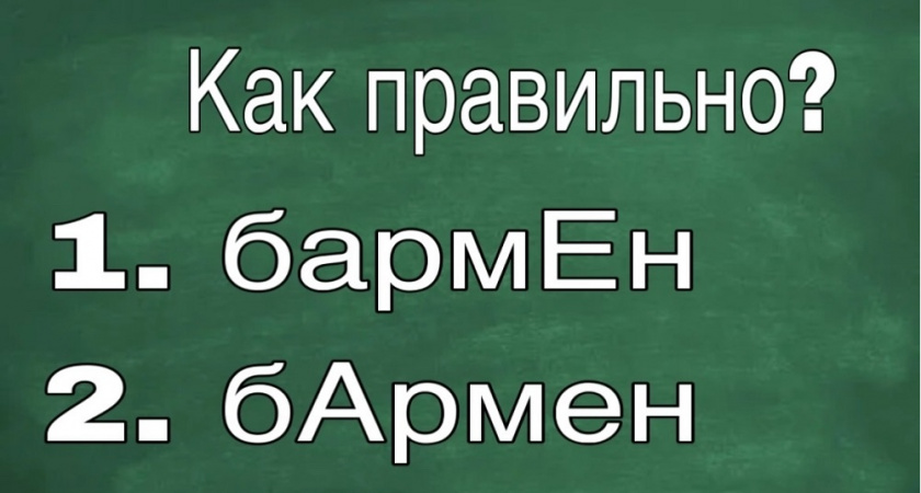 БармЕн" или "бАрмен"? Давайте разберемся в правильном ударении 