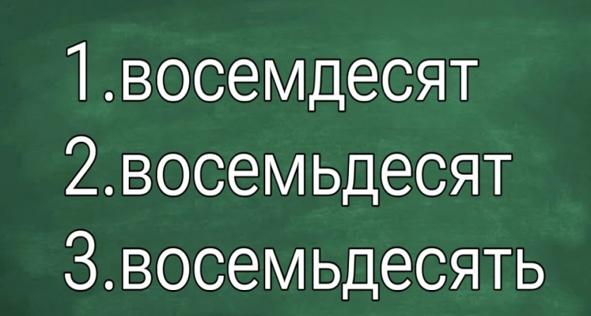 Вы знаете русский на "2" или "5"? Пройдите тест и проверьте себя