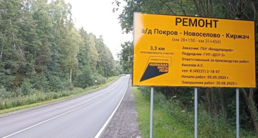 Почти десять километров трассы «Покров - Киржач» отремонтировали
