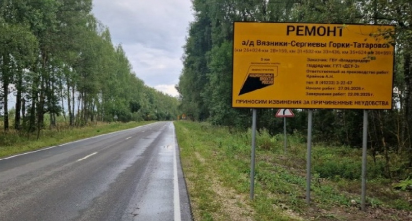 Закончился ремонт более пяти километров дороги «Вязники – Татарово»