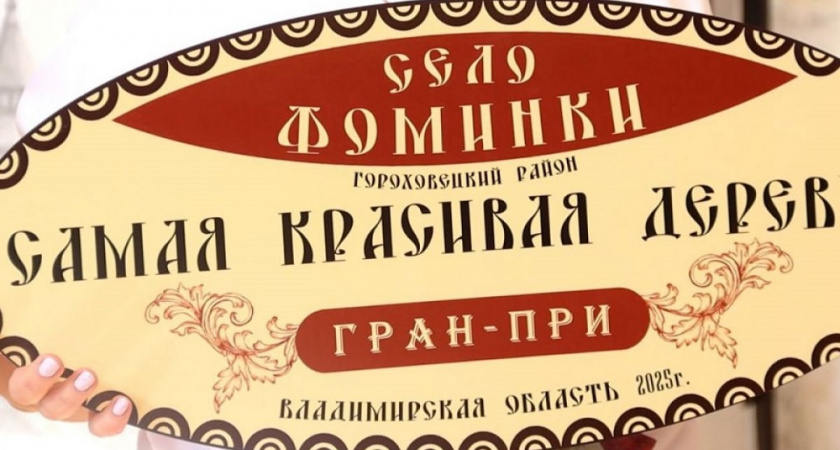 Два гран-при и сотни спецпризов — итоги «Самой красивой деревни»