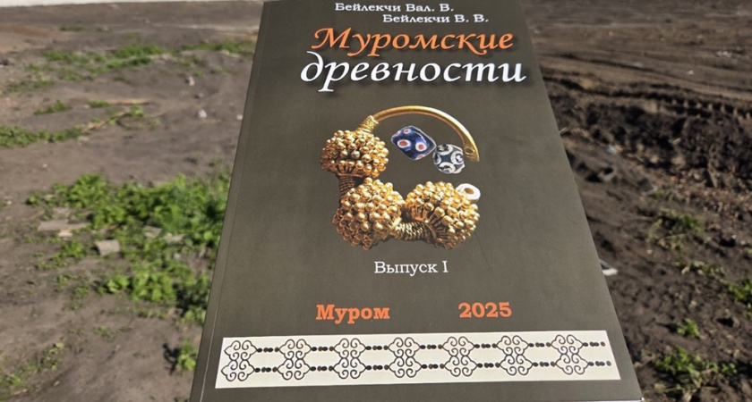 Муромские археологи выпустили книгу о древностях X-XI веков