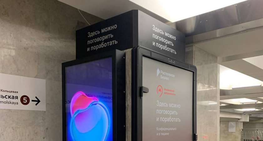 Следующая станция — Технологичная: «Ростелеком» установил умные переговорные кабины в московском метро