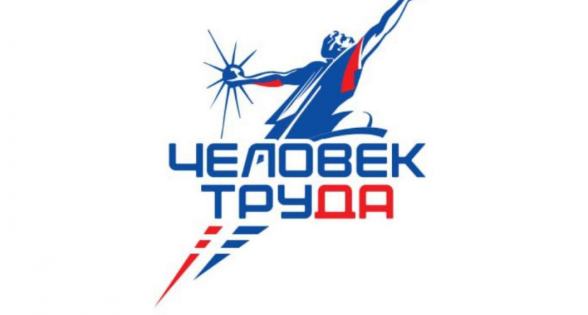 Выбраны победители регионального этапа национальной премии «Человек труда»