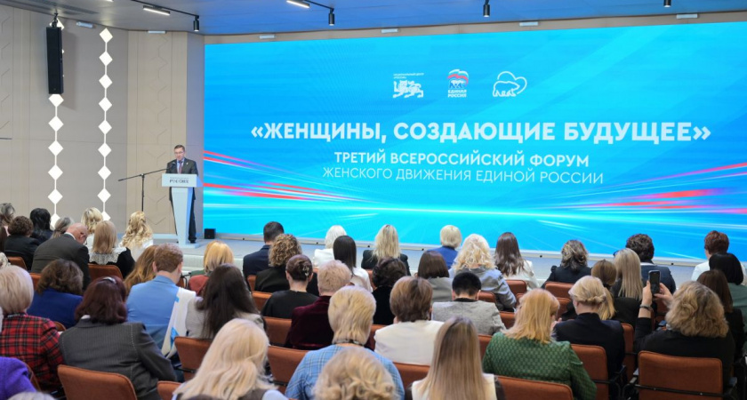 В Москве состоялся Третий Всероссийский форум «Женского движения Единой России»