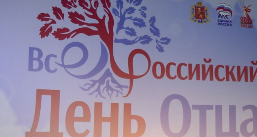 Во Владимире отмечают День отца