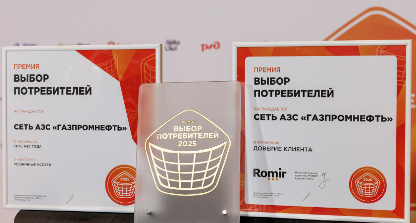 Сеть АЗС «Газпромнефть» победила в номинации «Сеть АЗС года» премии «Выбор потребителей - 2025»