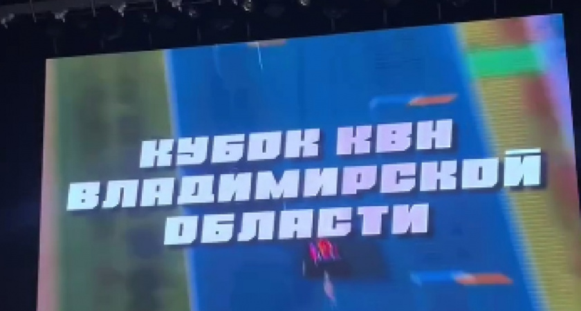 Команда «Было» завоевала Кубок КВН Владимирской области