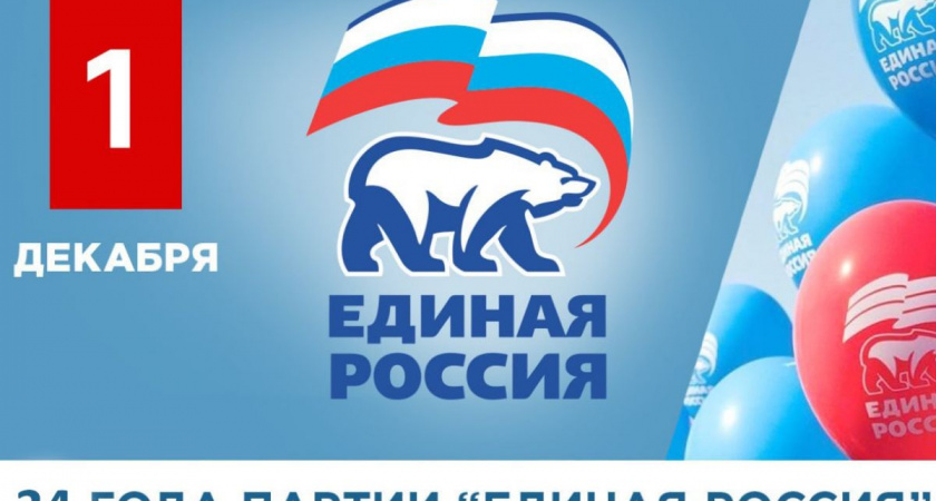 С Днем рождения, Единая Россия!