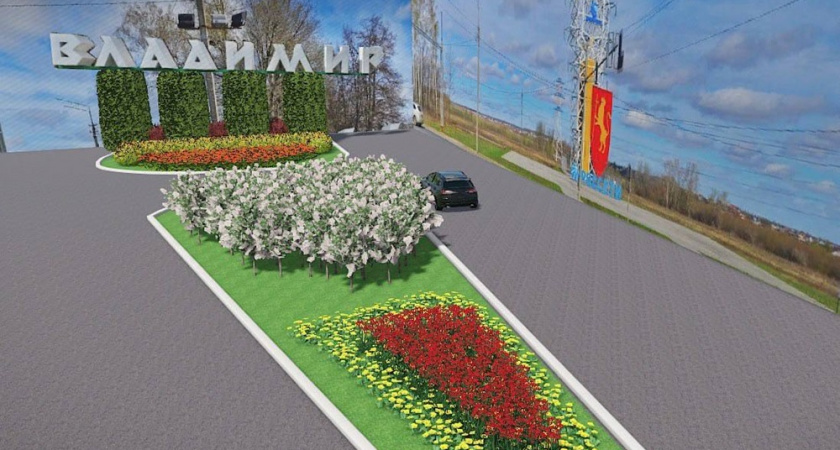 Мэрия показала план озеленения въезда во Владимир со стороны Нижнего Новгорода