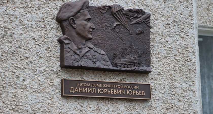Во Владимире открыли мемориальную доску Герою России Даниилу Юрьеву