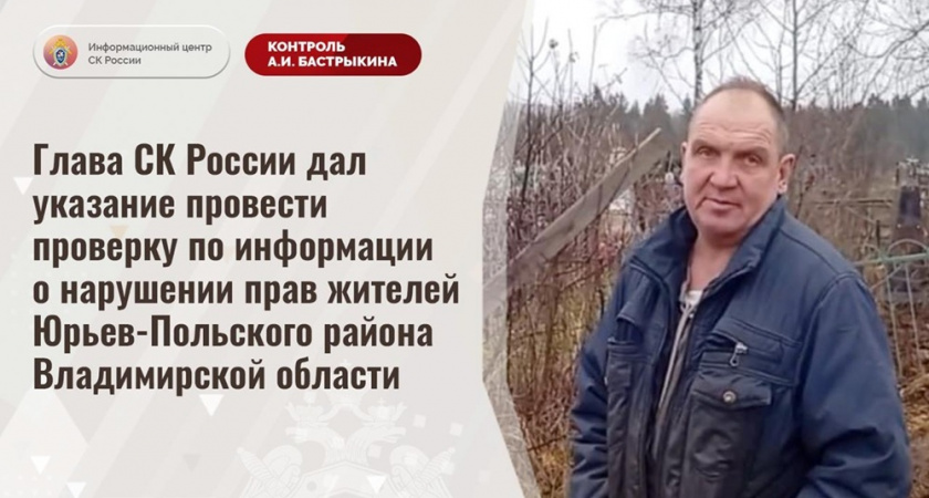 По указу главы СКР началась проверка проблем жителей Юрьев-Польского района
