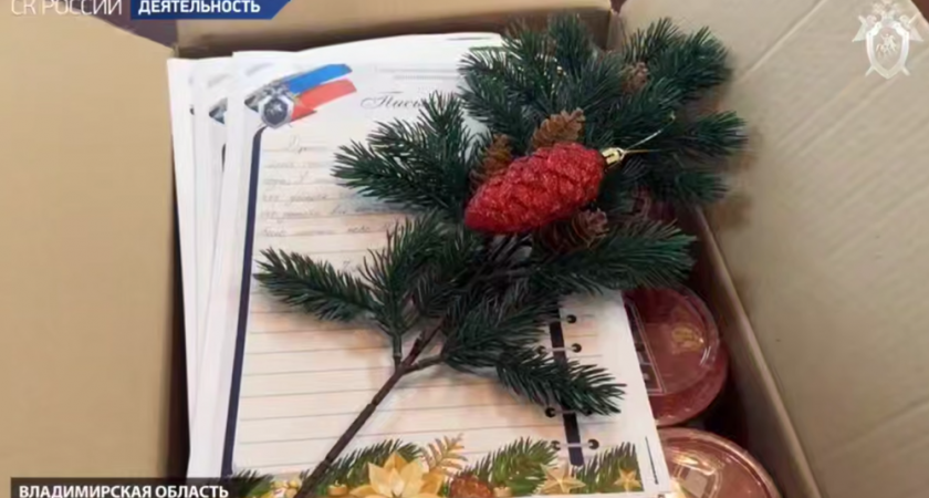 Следователи Владимирской области отправили генераторы и подарки на фронт