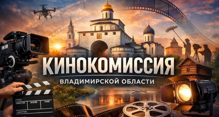 Во Владимирской области  для помощи в съемочном процессе создали кинокомиссию
