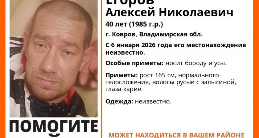 В Коврове с 6 января не могут найти 40-летнего Алексея Егорова