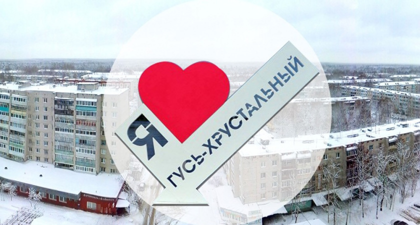 Гусь-Хрустальный район начал подготовку к 100-летнему юбилею