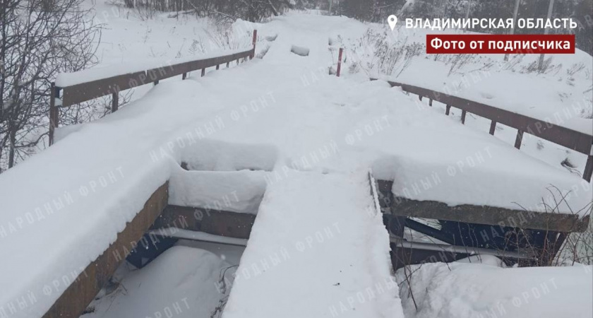 Активисты Народного фронта бьют тревогу по поводу отсутствия ремонта моста в Киржачском районе