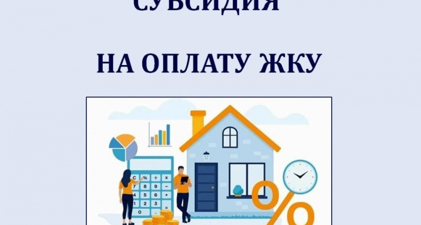 Более 30 тысяч владимирских семей получили жилищные субсидии в январе