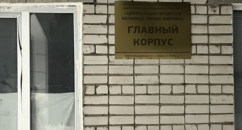 Для старта ремонта в ковровской горбольнице потребовалось решение суда