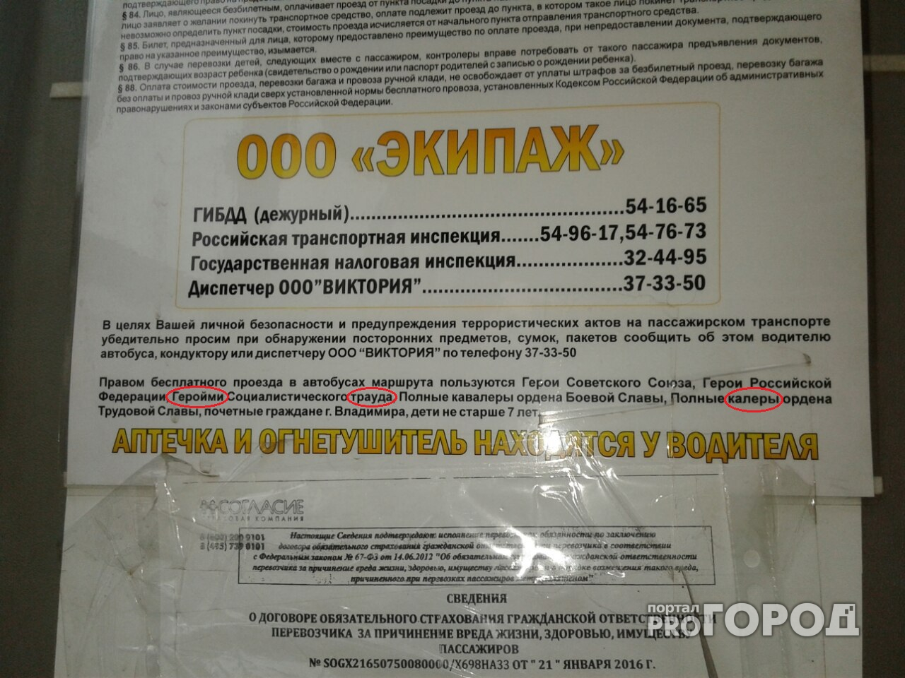 Во Владимирских маршрутках предоставляются скидки "калерам" и "геройм"