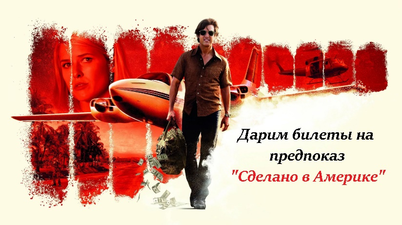 "Киномакс" организует предпоказ фильма "Сделано в Америке" и дарит 7 пар билетов!