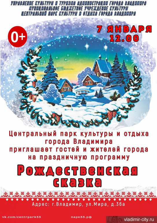 Владимирцев приглашают на бесплатную "Рождественскую сказку"