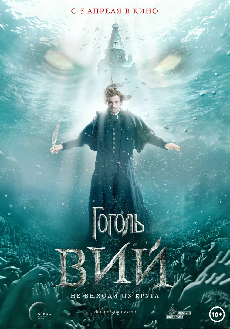 "Киномакс Буревестник" устроит предпремьерный показ "Гоголь. Вий"
