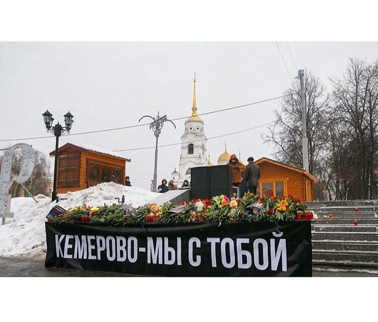 Жители города Владимира и области почтили память погибших в Кемерово