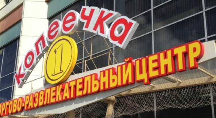 ТЦ Копеечка возбновляет работу после скандального закрытия