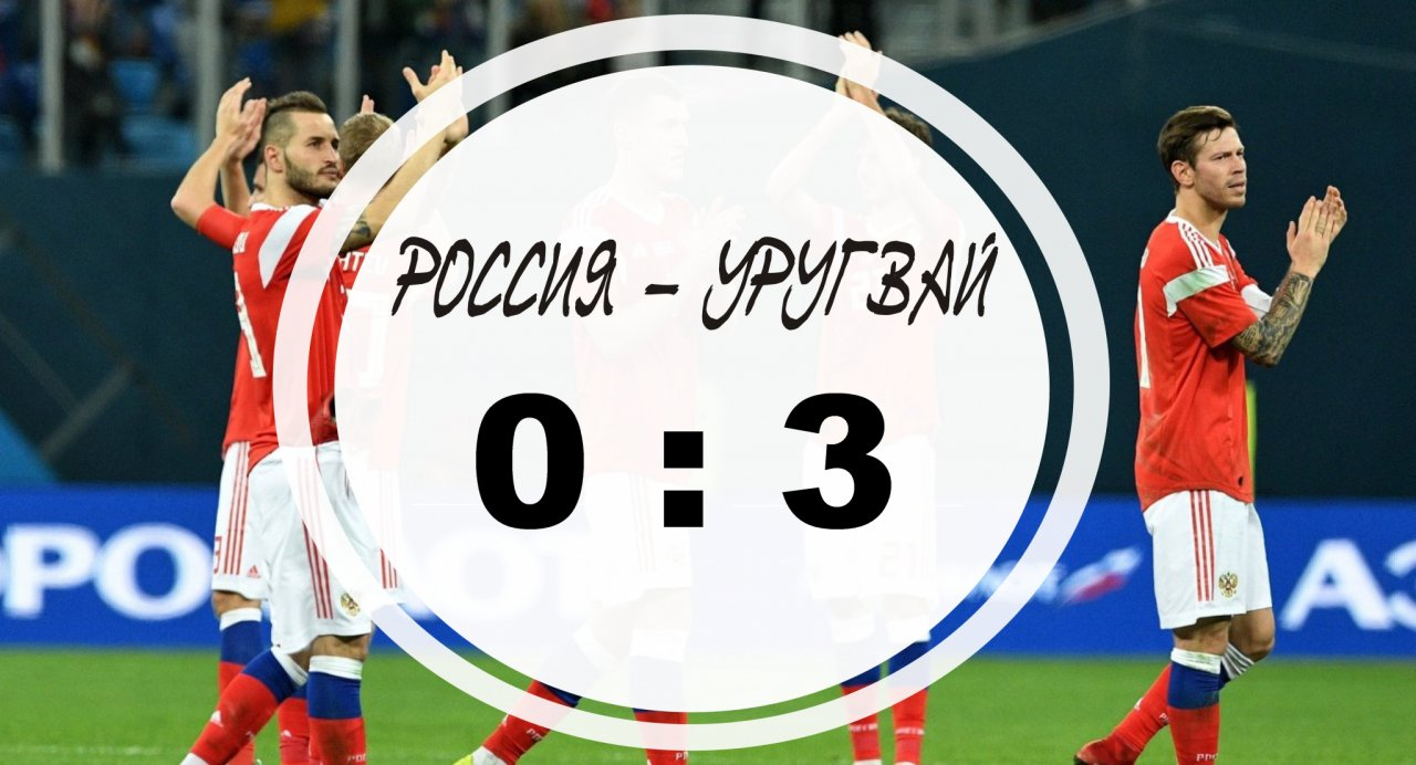 Сборная России по футболу проиграла команде Уругвая со счетом 0:3