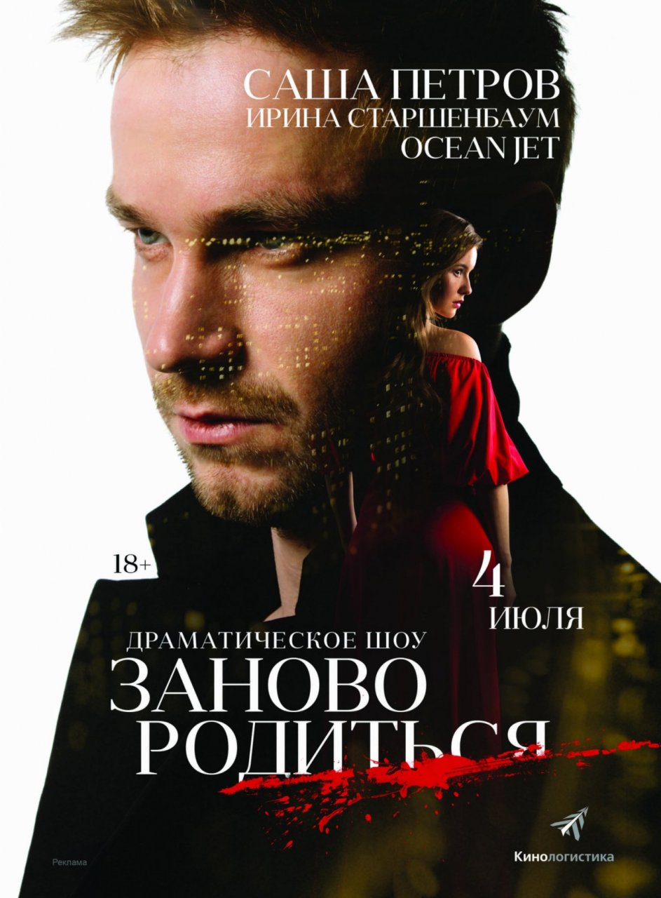 Сегодня состоится премьера спектакля #ЗАНОВОРОДИТЬСЯ с Александром Петровым!