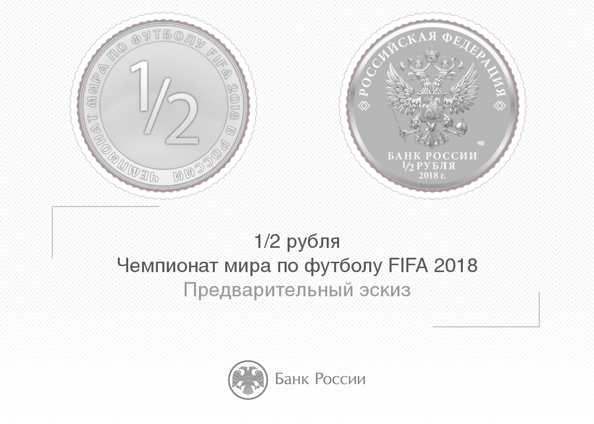 ЦБ выпустит монету в 1\2 рубля в случае победы Российской сборной