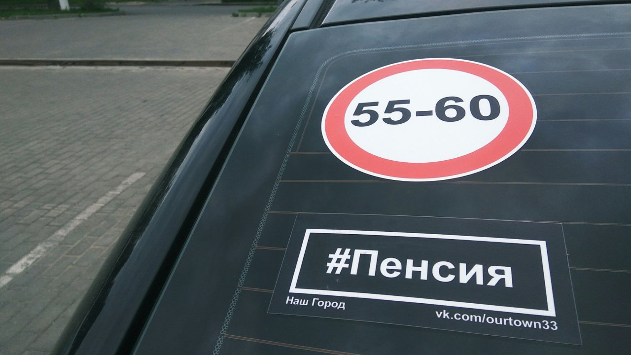 Во Владимире появились наклейки на авто против пенсионной реформы