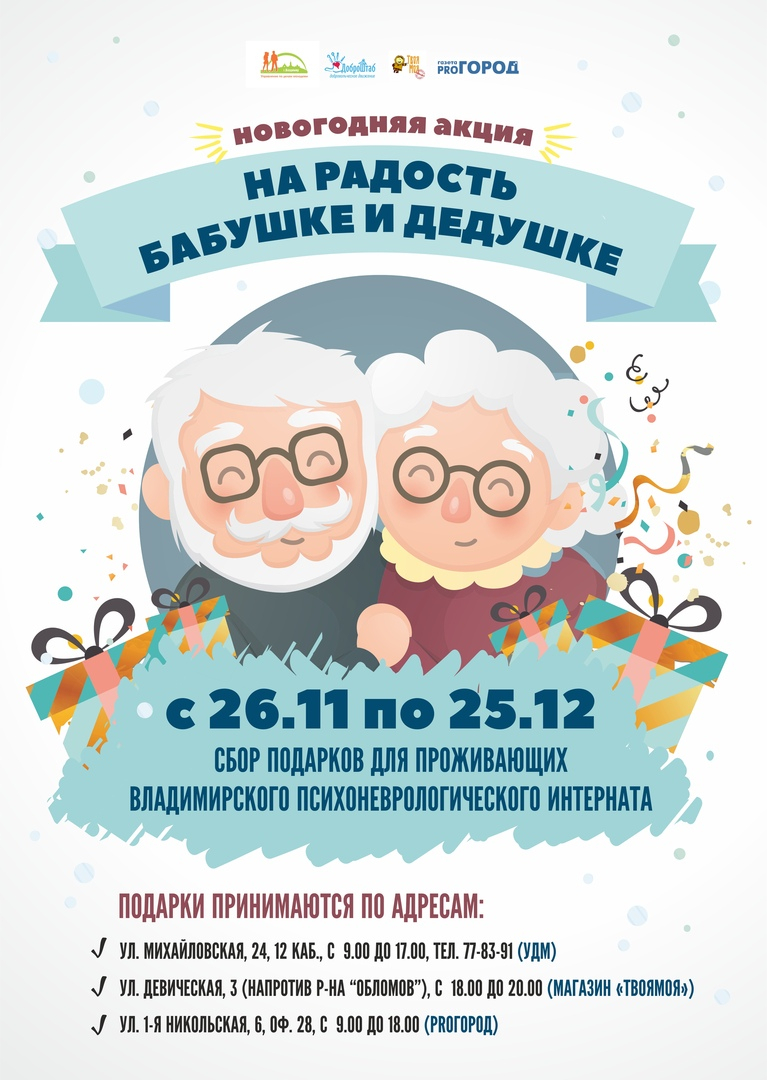 Традиционная благотворительная акция "На радость бабушке и дедушке" уже началась!