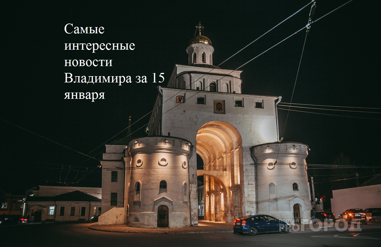 Владимир за день: закрытие Ярмарки, юный "закладчик" и резиденция губернатора