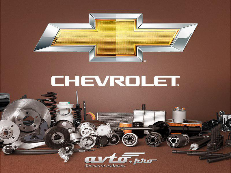 Сделайте лучший выбор запчастей Chevrolet