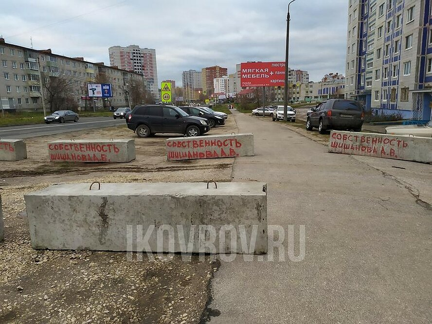 В Коврове бизнесмен оккупировал территорию именными бетонными блоками