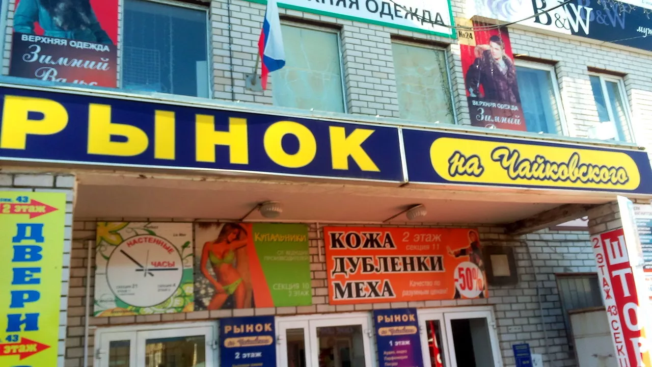 Фото к статье: Рынок на Чайковского откроют только после майских праздников