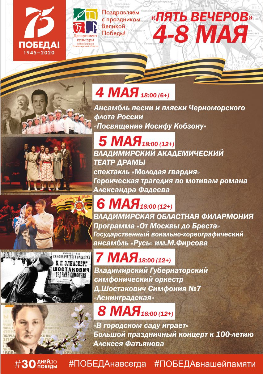 Ко Дню Победы во Владимирской области состоятся виртуальные «ПЯТЬ ВЕЧЕРОВ»
