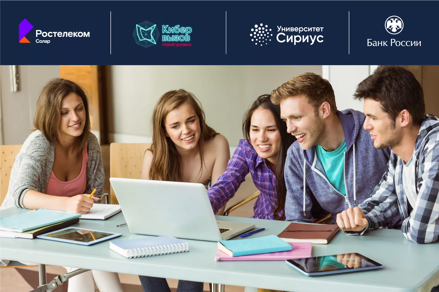 Фото к статье: «Ростелеком» и Банк России открыли в «Сириусе» образовательную программу по кибербезопасности финансового сектора